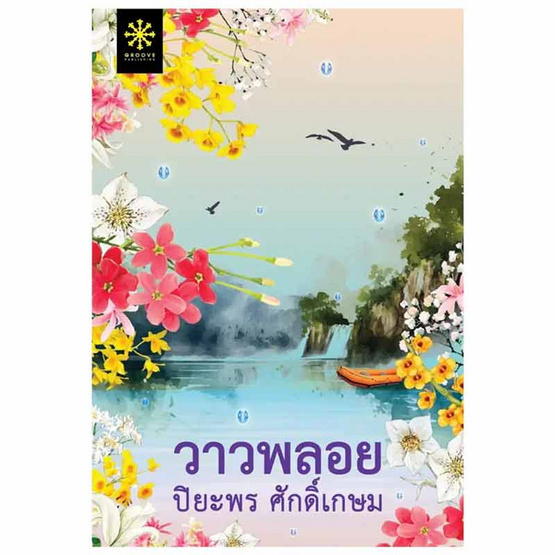 หนังสือ วาวพลอย