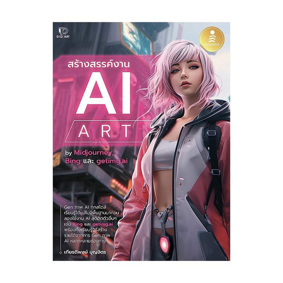 หนังสือ สร้างสรรค์งาน AI Art