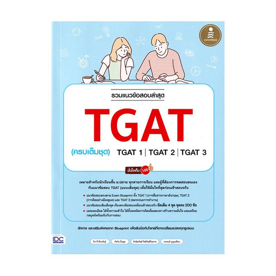 หนังสือ รวมแนวข้อสอบล่าสุด TGAT (ครบเต็มชุด) TGAT1 TGAT2 TGAT3 มั่นใจเต็ม 100