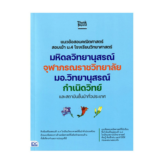 หนังสือ แนวข้อสอบคณิตศาสตร์ สอบเข้า ม.4 โรงเรียนวิทยาศาสตร์ และสถาบันชั้นนำทั่วประเทศ