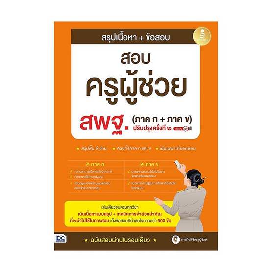 หนังสือ สรุปเนื้อหา ข้อสอบครูผู้ช่วย สพฐ. (ภาค ก, ภาค ข) ปรับปรุงครั้งที่ ๒ มั่นใจเต็ม 100