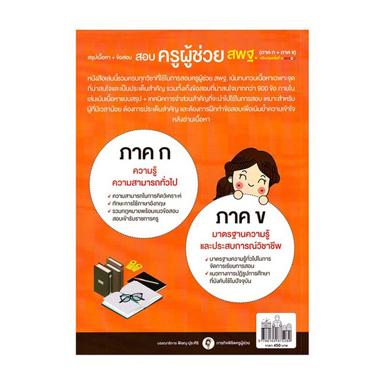 หนังสือ สรุปเนื้อหา ข้อสอบครูผู้ช่วย สพฐ. (ภาค ก, ภาค ข) ปรับปรุงครั้งที่ ๒ มั่นใจเต็ม 100