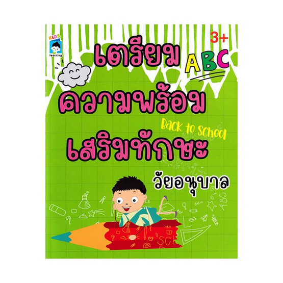 หนังสือ เตรียมความพร้อมเสริมทักษะวัยอนุบาล