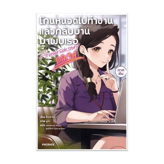 หนังสือ โกนหนวดไปทำงานแล้วกลับบ้านมาพบเธอ Another side story โกโต ไอริ ภาคต้น (LN)