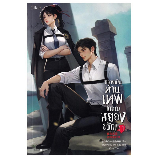 หนังสือ กลายเป็นท่านเทพในเกมสยองขวัญ เล่ม 11