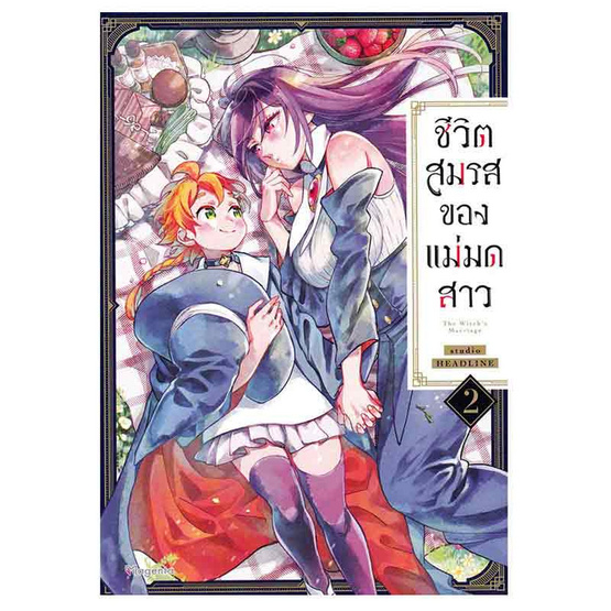 หนังสือ ชีวิตสมรสของแม่มดสาว 2 (Mg)