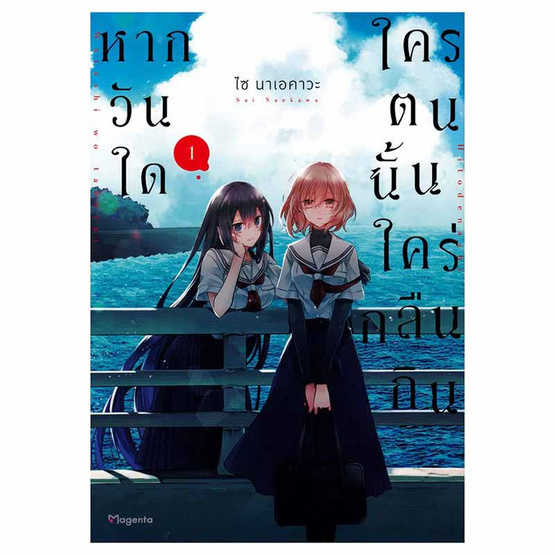 หนังสือ หากวันใดใครตนนั้นใคร่กลืนกิน 1 (Mg)