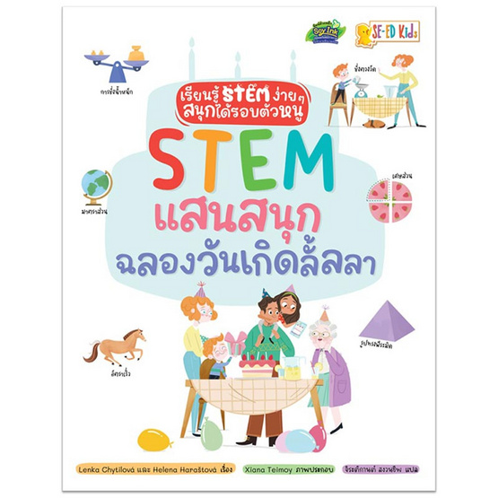 หนังสือ STEM แสนสนุกฉลองวันเกิดลั้ลลา