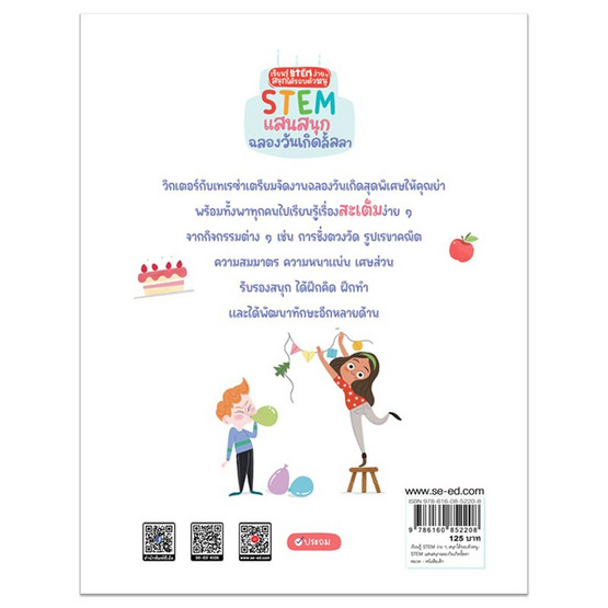 หนังสือ STEM แสนสนุกฉลองวันเกิดลั้ลลา