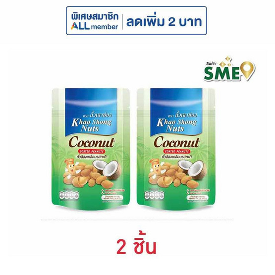 เขาช่อง ถั่วลิสงเคลือบรสกะทิ 150 กรัม
