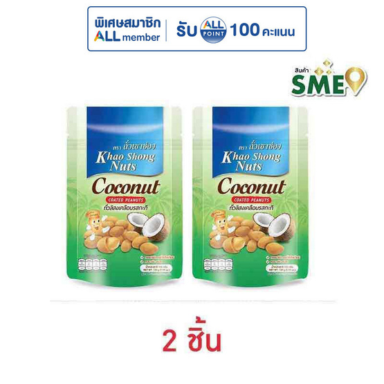 เขาช่อง ถั่วลิสงเคลือบรสกะทิ 150 กรัม (2 ชิ้น)