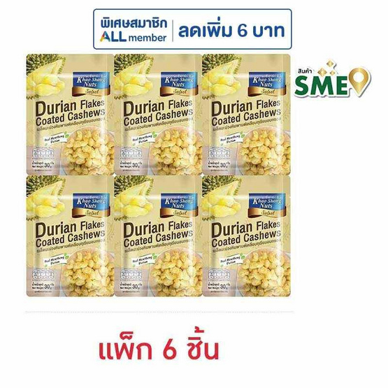 เขาช่องซีเล็ค เมล็ดมะม่วงหิมพานต์เคลือบทุเรียนอบกรอบ 30 กรัม (แพ็ก 6 ชิ้น)