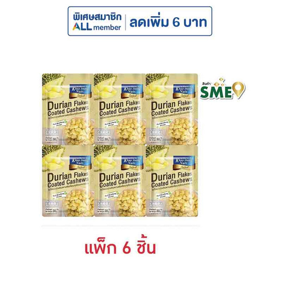 เขาช่องซีเล็ค เมล็ดมะม่วงหิมพานต์เคลือบทุเรียนอบกรอบ 30 กรัม (แพ็ก 6 ชิ้น) เขาช่องซีเล็ค เมล็ดมะม่วงหิมพานต์เคลือบทุเรียนอบกรอบ 30 กรัม (แพ็ก 6 ชิ้น)