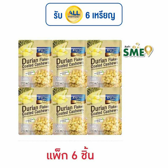 เขาช่องซีเล็ค เมล็ดมะม่วงหิมพานต์เคลือบทุเรียนอบกรอบ 30 กรัม (แพ็ก 6 ชิ้น)