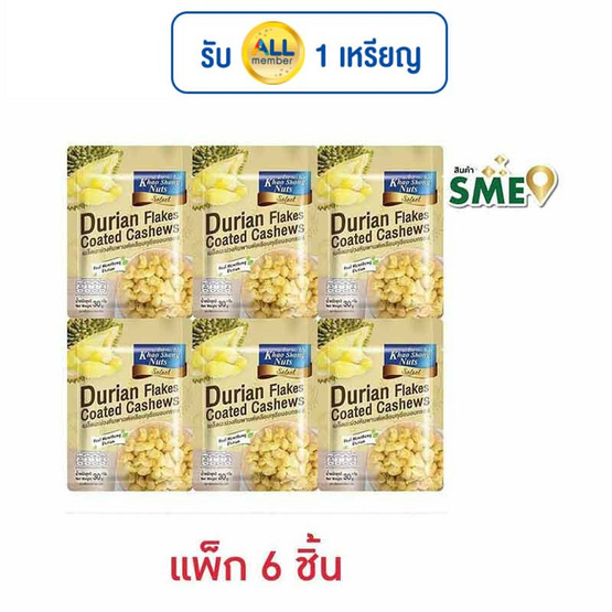 เขาช่องซีเล็ค เมล็ดมะม่วงหิมพานต์เคลือบทุเรียนอบกรอบ 30 กรัม (แพ็ก 6 ชิ้น) เขาช่องซีเล็ค เมล็ดมะม่วงหิมพานต์เคลือบทุเรียนอบกรอบ 30 กรัม (แพ็ก 6 ชิ้น)