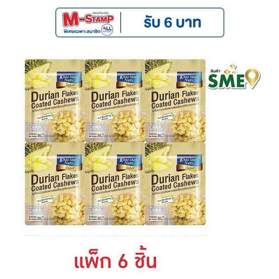 เขาช่องซีเล็ค เมล็ดมะม่วงหิมพานต์เคลือบทุเรียนอบกรอบ 30 กรัม (แพ็ก 6 ชิ้น) เขาช่องซีเล็ค เมล็ดมะม่วงหิมพานต์เคลือบทุเรียนอบกรอบ 30 กรัม (แพ็ก 6 ชิ้น)