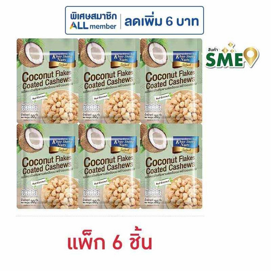 เขาช่องซีเล็ค เมล็ดมะม่วงหิมพานต์เคลือบมะพร้าวอบกรอบ 30 กรัม (แพ็ก 6 ชิ้น)