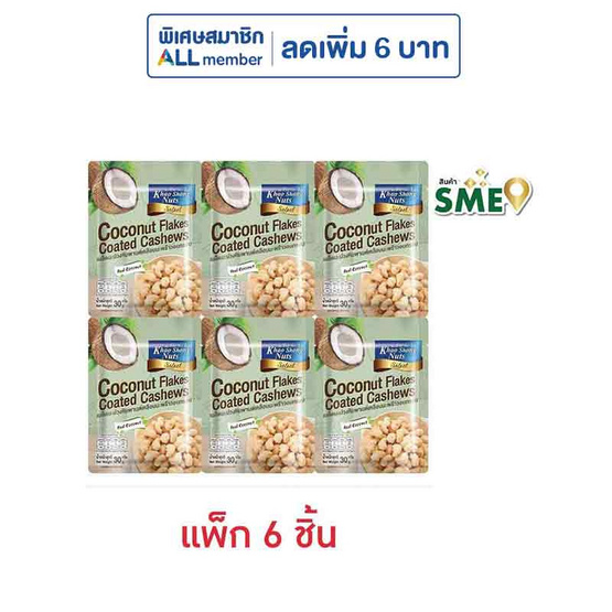 เขาช่องซีเล็ค เมล็ดมะม่วงหิมพานต์เคลือบมะพร้าวอบกรอบ 30 กรัม (แพ็ก 6 ชิ้น)
