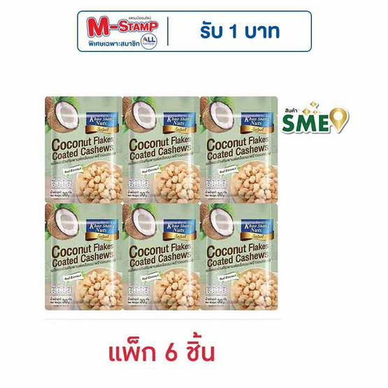 เขาช่องซีเล็ค เมล็ดมะม่วงหิมพานต์เคลือบมะพร้าวอบกรอบ 30 กรัม (แพ็ก 6 ชิ้น)