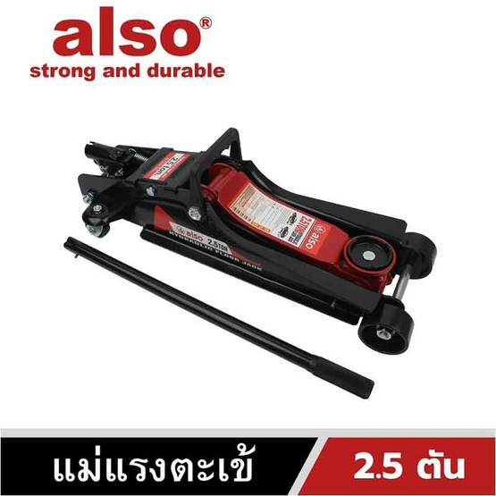 Also Tools แม่แรงตะเข้ 2.5 ตัน รุ่น AT-205