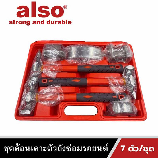 Also Tools ชุดค้อนเคาะตัวถังซ่อมรถยนต์ 7 ตัวต่อชุด รุ่น AM808