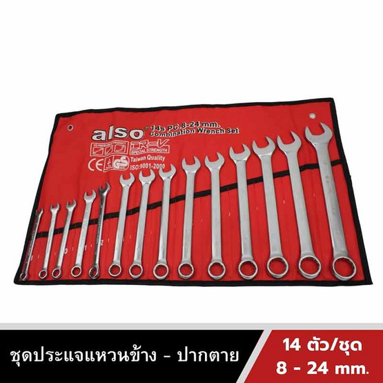 Also Tools ชุดประแจแหวนข้าง ปากตาย ขนาด 8-24 mm. 14 ตัวต่อชุด