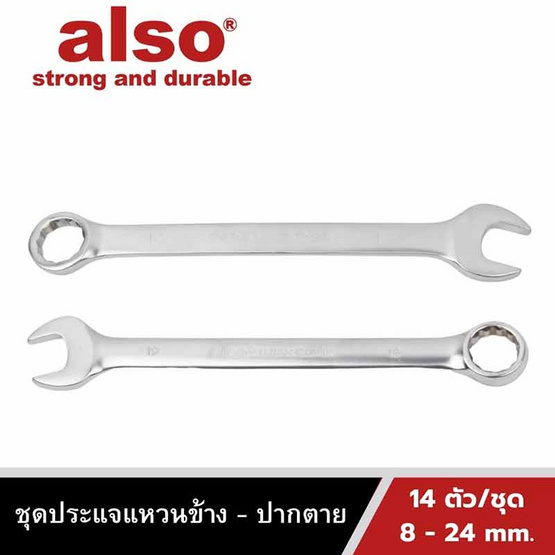 Also Tools ชุดประแจแหวนข้าง ปากตาย ขนาด 8-24 mm. 14 ตัวต่อชุด