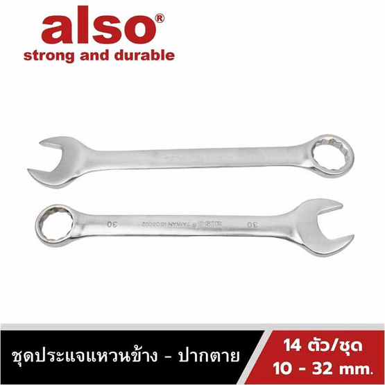 Also Tools ชุดประแจแหวนข้าง ปากตาย ขนาด 10-32 mm. 14 ตัวต่อชุด