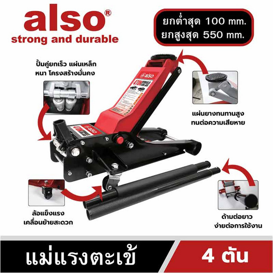 Also Tools แม่แรงตะเข้ 4 ตัน รุ่น AT-04