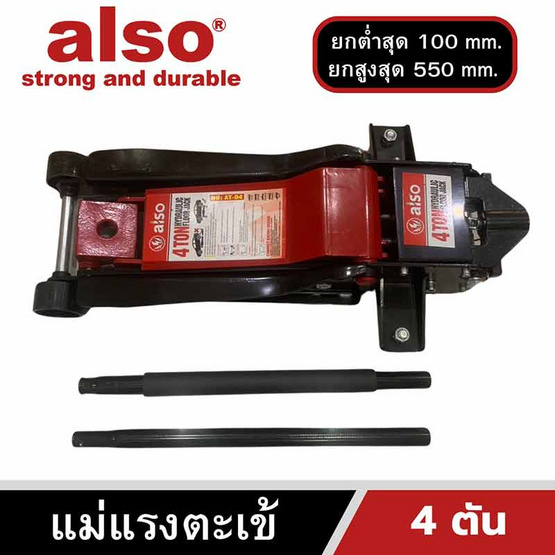 Also Tools แม่แรงตะเข้ 4 ตัน รุ่น AT-04