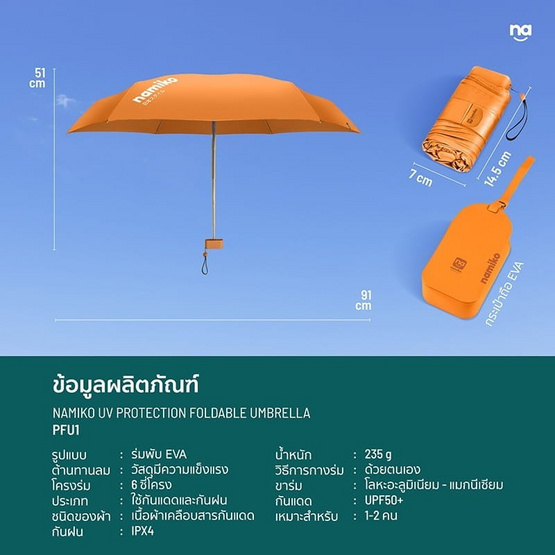 Namiko Capsule Umbrella ร่มแคปซูล พกพาสะดวก ป้องกันยูวี 99.9%รุ่น PFU1