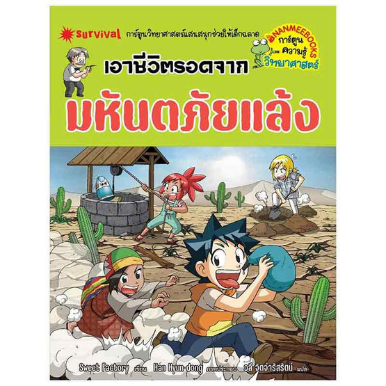 หนังสือ เอาชีวิตรอดจากมหันตภัยแล้ง (Revise 2024)