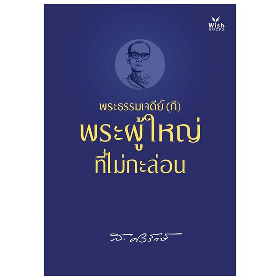 หนังสือ พระธรรมเจดีย์ (กี) พระผู้ใหญ่ที่ไม่กะล่อน