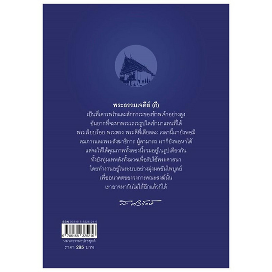 หนังสือ พระธรรมเจดีย์ (กี) พระผู้ใหญ่ที่ไม่กะล่อน