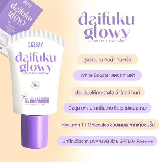 Deesay ครีมกันแดด Daifuku Glowy Soft Skin&Matte Sunscreen High Protection SPF 50+ PA++++ 15มล.