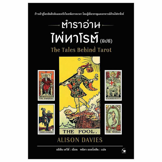 หนังสือ ตำราอ่านไพ่ทาโรต์ (ยิบซี)