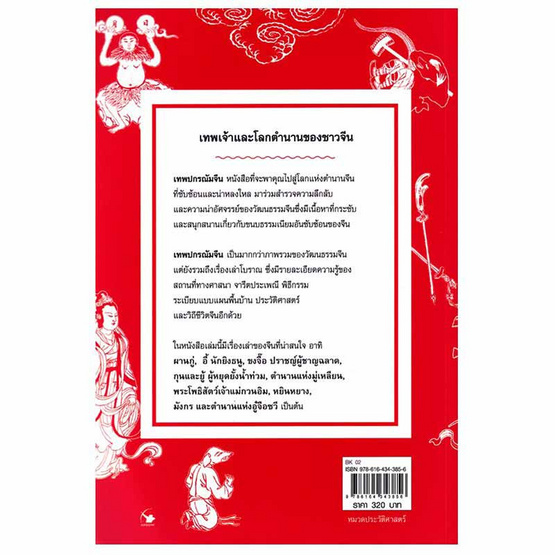 หนังสือ เทพปกรณัมจีน