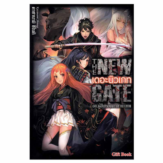 หนังสือ The New Gate 08. ผู้สืบทอดคาตานะเทพ (LN)