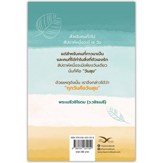 หนังสือ ทุกวันคือวันสุข