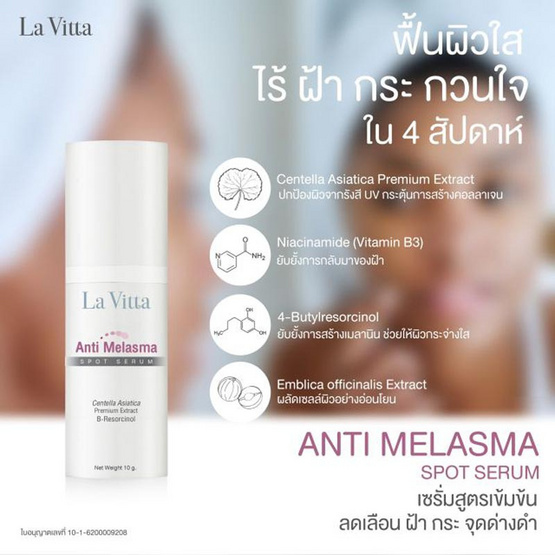 La vitta เซรั่มสูตรเข้มข้น Anti Melasma Spot Serum 10 กรัม La vitta เซรั่มสูตรเข้มข้น Anti Melasma Spot Serum 10 กรัม