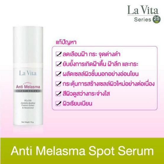 La vitta เซรั่มสูตรเข้มข้น Anti Melasma Spot Serum 10 กรัม La vitta เซรั่มสูตรเข้มข้น Anti Melasma Spot Serum 10 กรัม