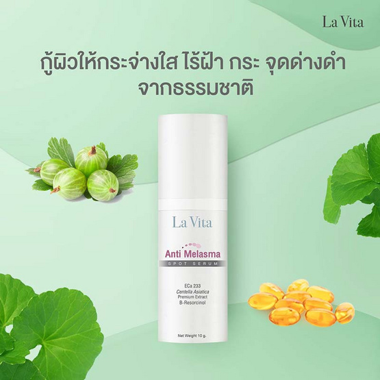 La vitta เซรั่มสูตรเข้มข้น Anti Melasma Spot Serum 10 กรัม La vitta เซรั่มสูตรเข้มข้น Anti Melasma Spot Serum 10 กรัม