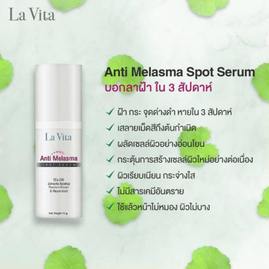 La vitta เซรั่มสูตรเข้มข้น Anti Melasma Spot Serum 10 กรัม La vitta เซรั่มสูตรเข้มข้น Anti Melasma Spot Serum 10 กรัม