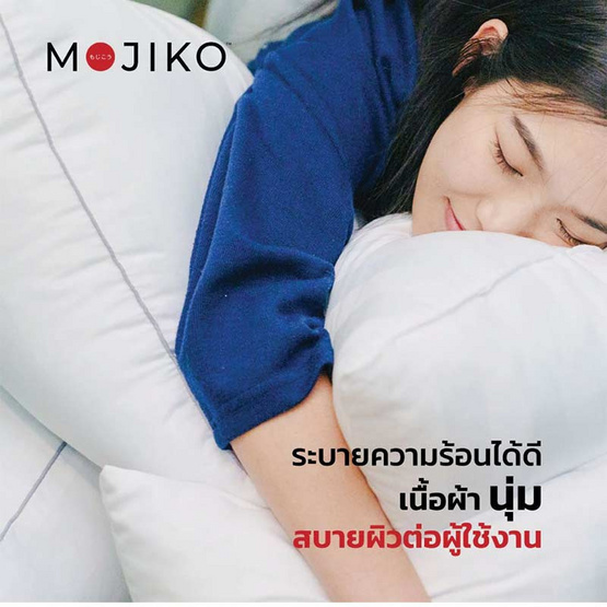 MOJIKO หมอนหนุนใยสังเคราะห์ 1 แถม 1 MOJIKO หมอนหนุนใยสังเคราะห์ 1 แถม 1