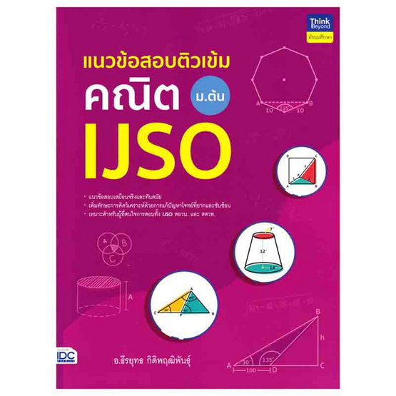 หนังสือ แนวข้อสอบติวเข้มคณิต IJSO ม.ต้น