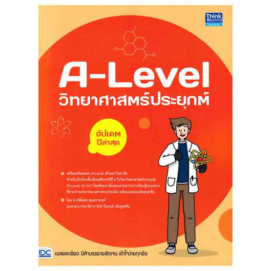 หนังสือ A-Level วิทยาศาสตร์ประยุกต์ อัปเดตปีล่าสุด