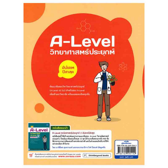 หนังสือ A-Level วิทยาศาสตร์ประยุกต์ อัปเดตปีล่าสุด