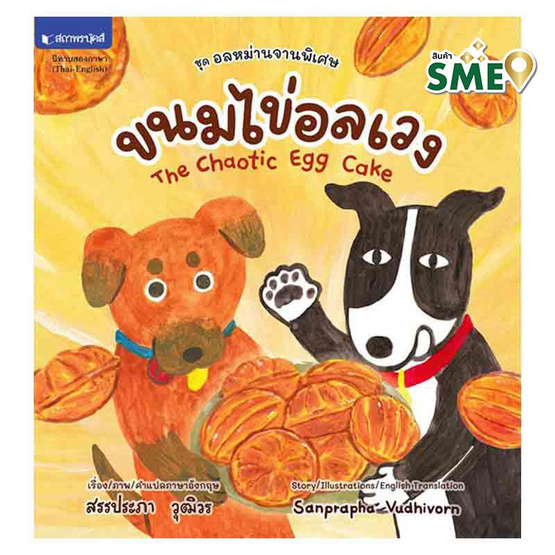 หนังสือ ชุดอลหม่านจานพิเศษ ขนมไข่อลเวง