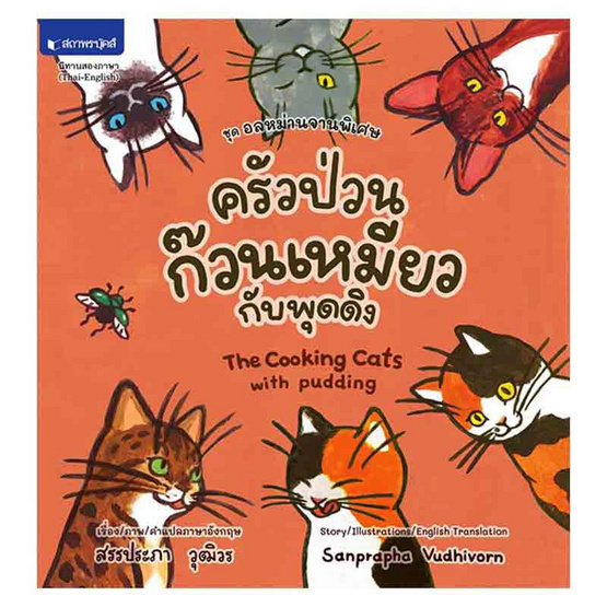 หนังสือ ชุดอลหม่านจานพิเศษ ครัวป่วน ก๊วนเหมียวกับพุดดิง