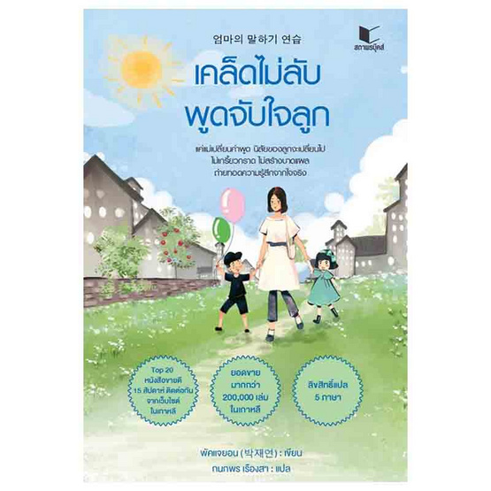 หนังสือ เคล็ดไม่ลับพูดจับใจลูก